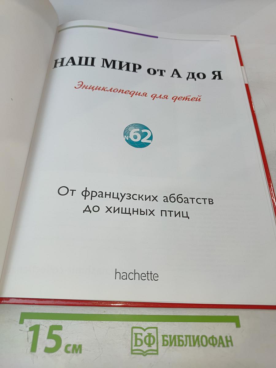 Наш мир от А до Я. Энциклопедия для детей. Том 62. От французских аббатств до хищных птиц