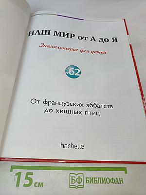Наш мир от А до Я. Энциклопедия для детей. Том 62. От французских аббатств до хищных птиц