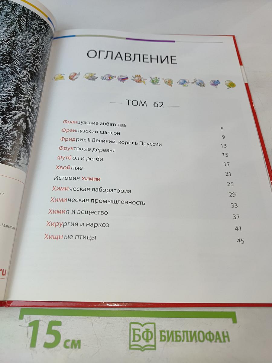 Наш мир от А до Я. Энциклопедия для детей. Том 62. От французских аббатств до хищных птиц