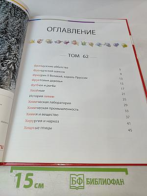 Наш мир от А до Я. Энциклопедия для детей. Том 62. От французских аббатств до хищных птиц