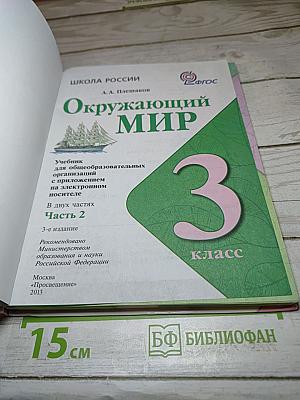 Окружающий мир, 3 класс, Часть 2