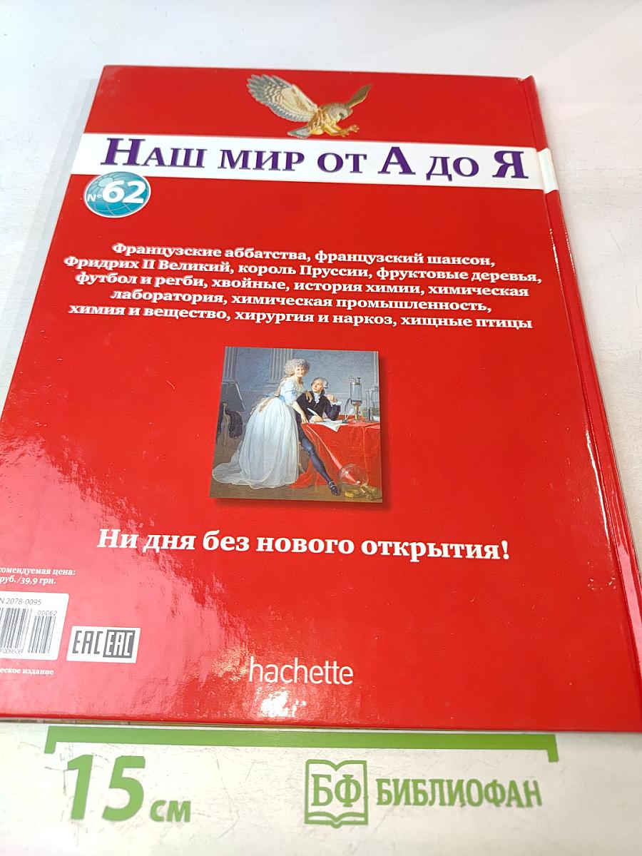 Наш мир от А до Я. Энциклопедия для детей. Том 62. От французских аббатств до хищных птиц