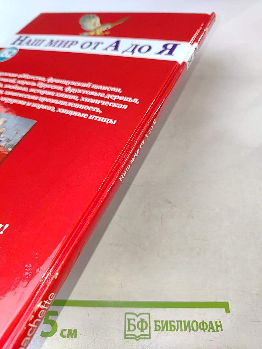 Наш мир от А до Я. Энциклопедия для детей. Том 62. От французских аббатств до хищных птиц