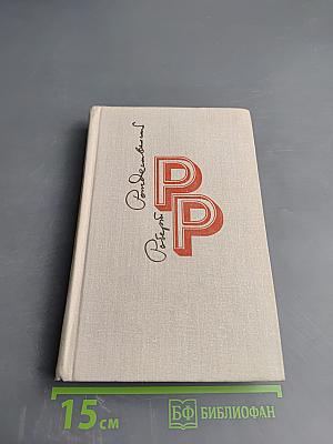 Избранные произведения. Том 2