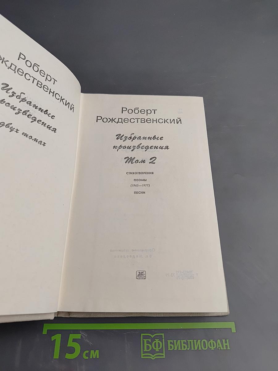 Избранные произведения. Том 2