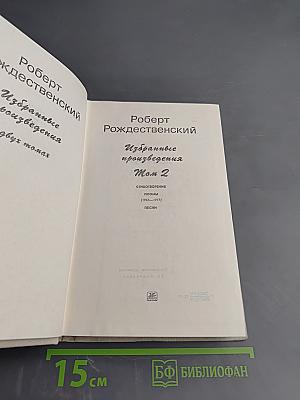 Избранные произведения. Том 2