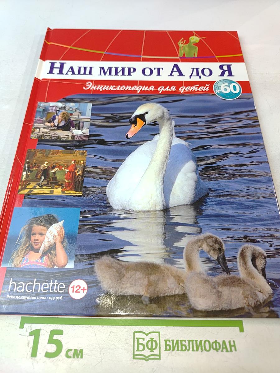 Наш мир от А до Я. Том 60: От Урана до истории физики