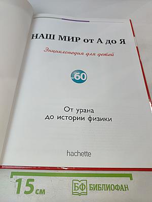 Наш мир от А до Я. Том 60: От Урана до истории физики
