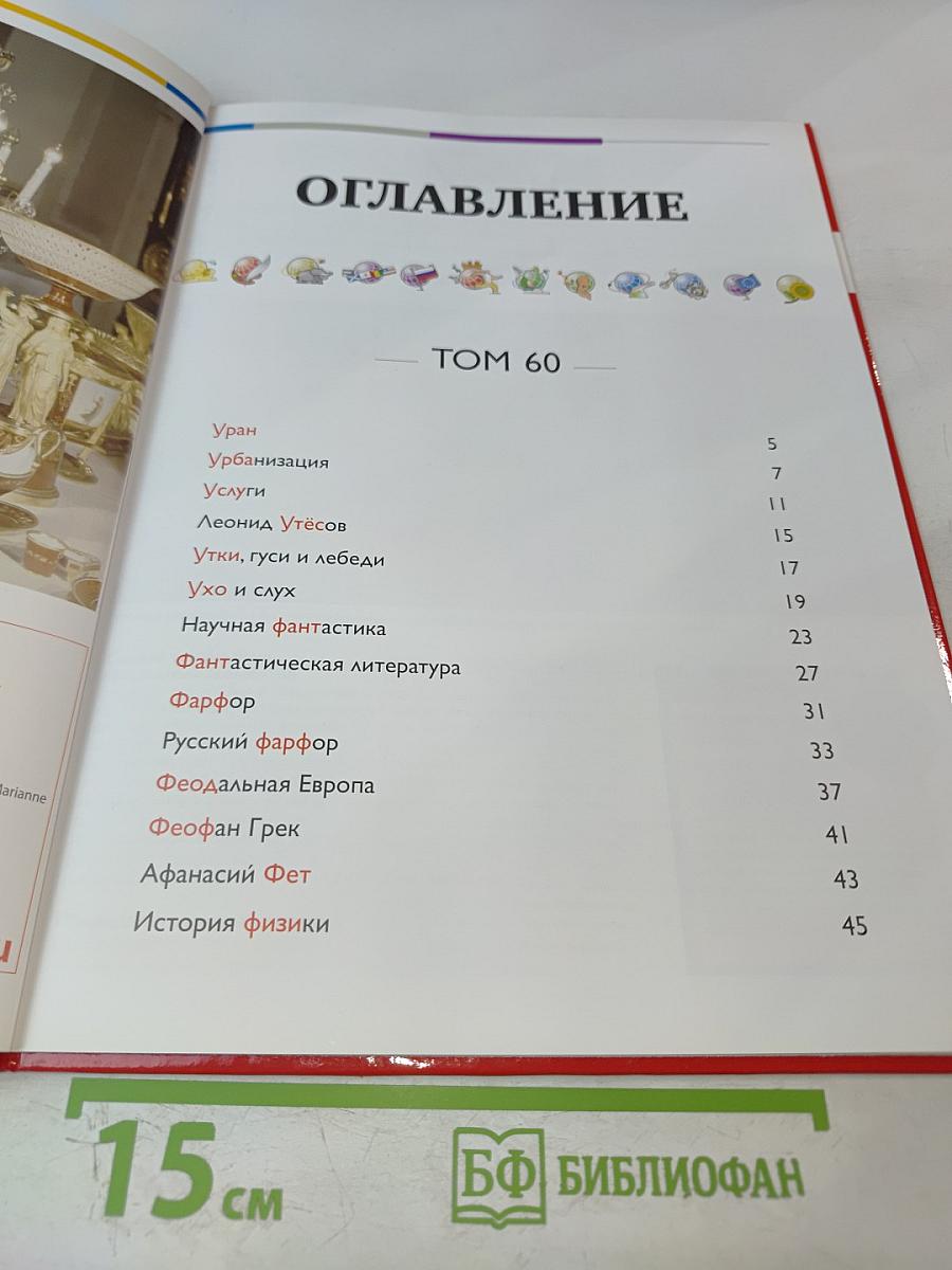 Наш мир от А до Я. Том 60: От Урана до истории физики