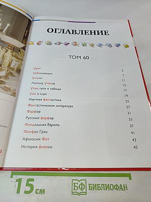 Наш мир от А до Я. Том 60: От Урана до истории физики