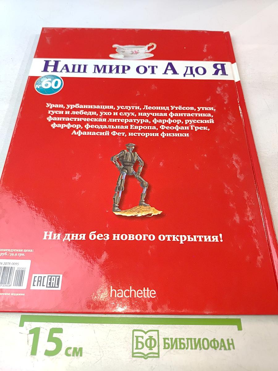 Наш мир от А до Я. Том 60: От Урана до истории физики