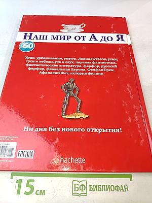 Наш мир от А до Я. Том 60: От Урана до истории физики