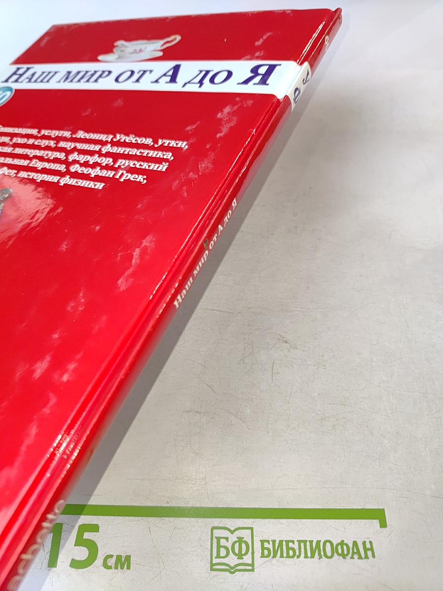 Наш мир от А до Я. Том 60: От Урана до истории физики