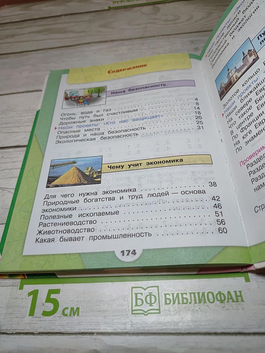 Окружающий мир, 3 класс, Часть 2