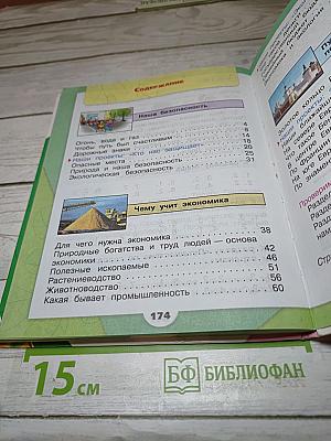 Окружающий мир, 3 класс, Часть 2