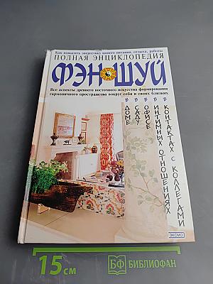 Полная энциклопедия Фэн-Шуй