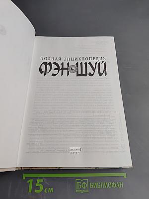 Полная энциклопедия Фэн-Шуй