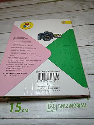 Окружающий мир, 3 класс, Часть 2