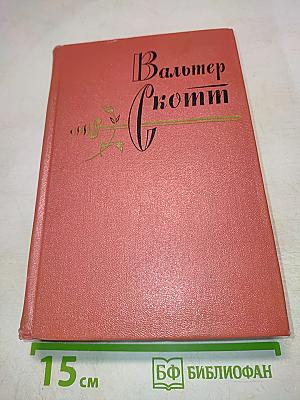 Вальтер Скотт. Собрание сочинений. Том одиннадцатый. Кенилворт