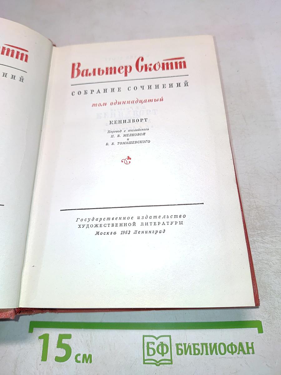 Вальтер Скотт. Собрание сочинений. Том одиннадцатый. Кенилворт