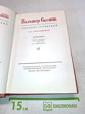 Вальтер Скотт. Собрание сочинений. Том одиннадцатый. Кенилворт