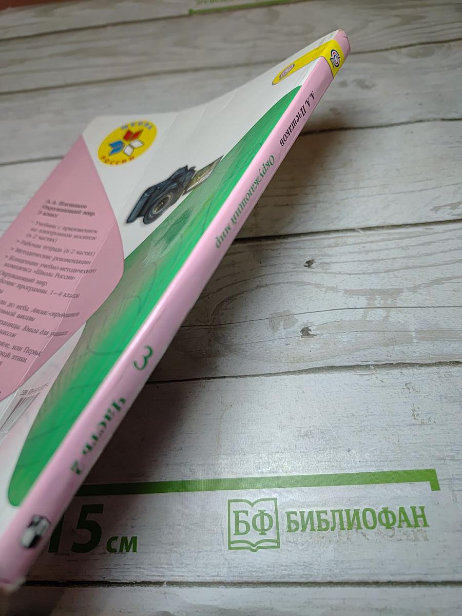 Окружающий мир, 3 класс, Часть 2