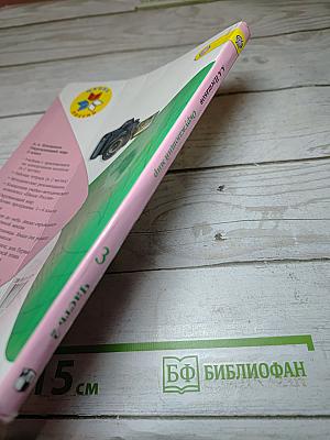 Окружающий мир, 3 класс, Часть 2