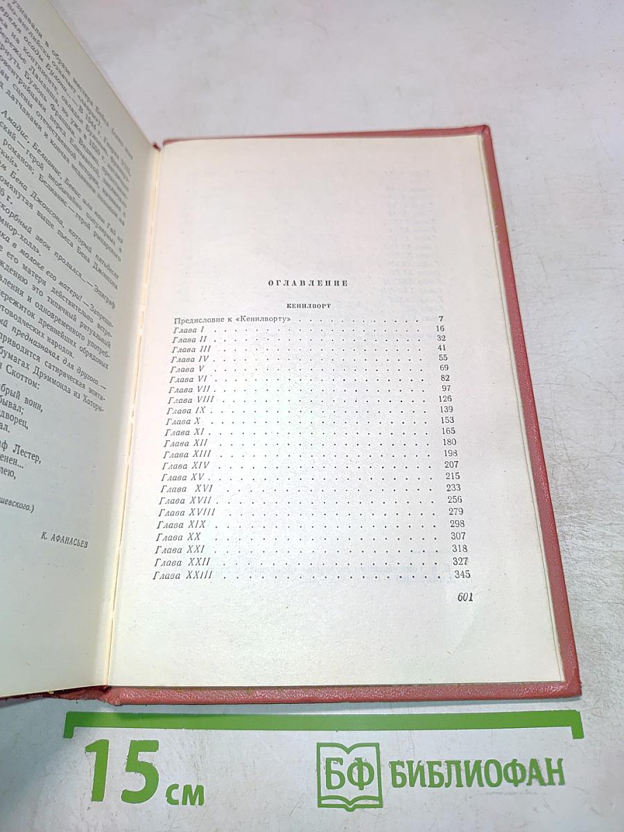 Вальтер Скотт. Собрание сочинений. Том одиннадцатый. Кенилворт