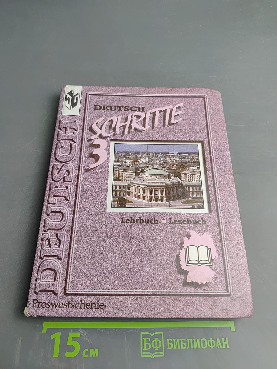 Шаги 3: Учебник немецкого языка для 7 класса