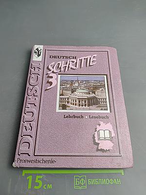 Шаги 3: Учебник немецкого языка для 7 класса
