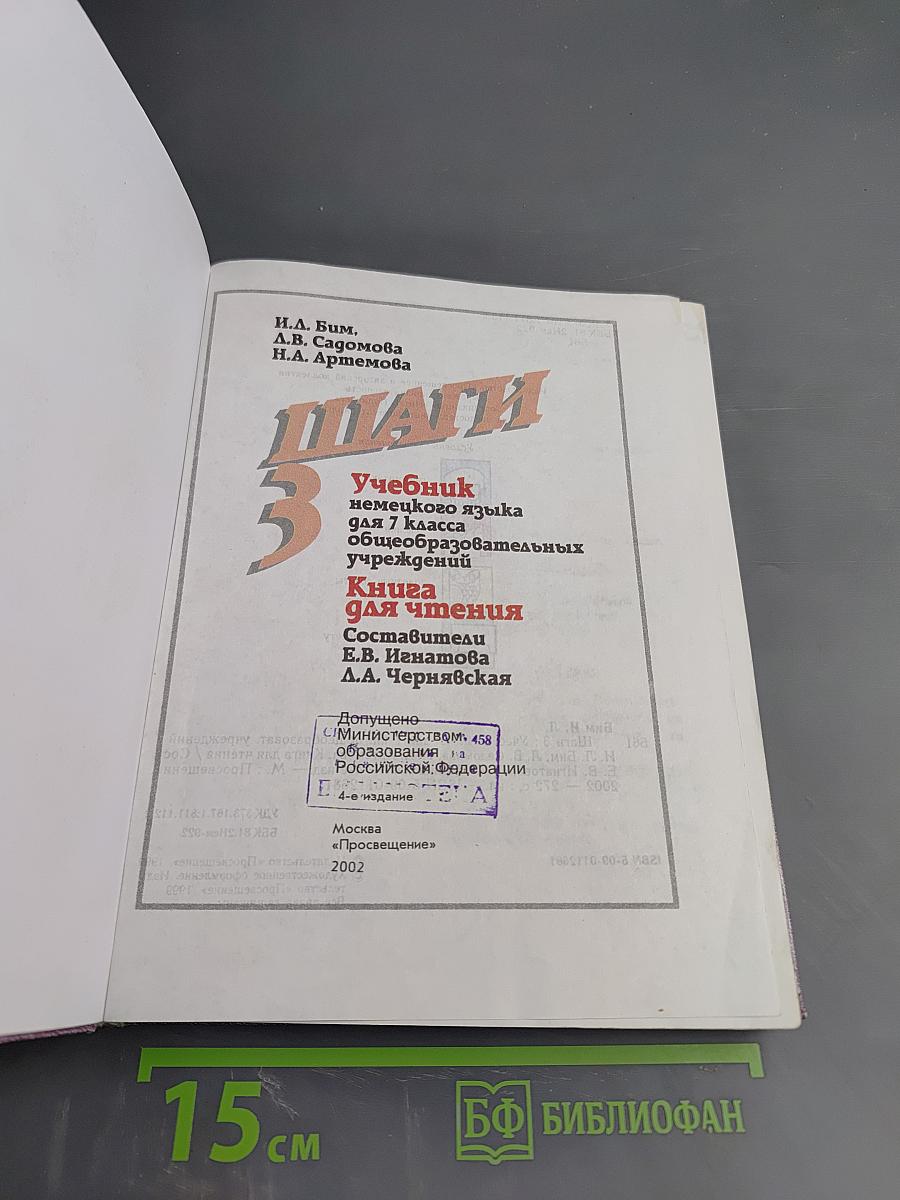 Шаги 3: Учебник немецкого языка для 7 класса