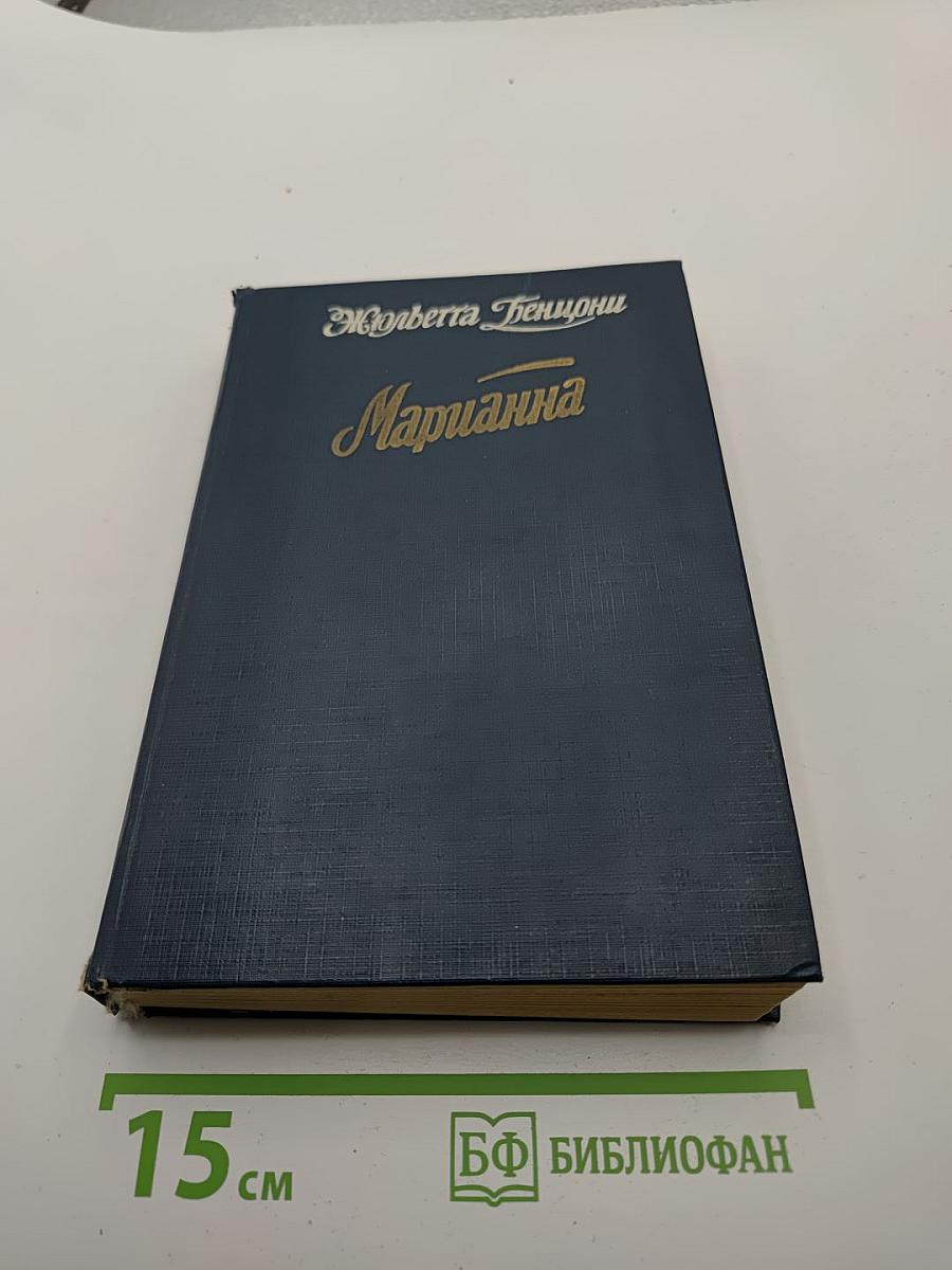 Марианна, Книга пятая и шестая