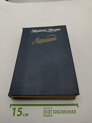 Марианна, Книга пятая и шестая