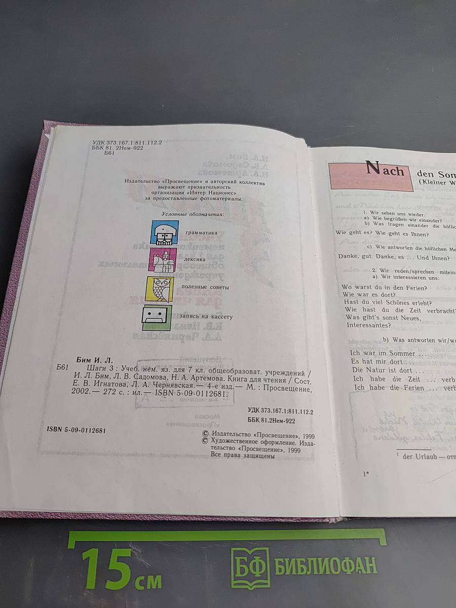 Шаги 3: Учебник немецкого языка для 7 класса