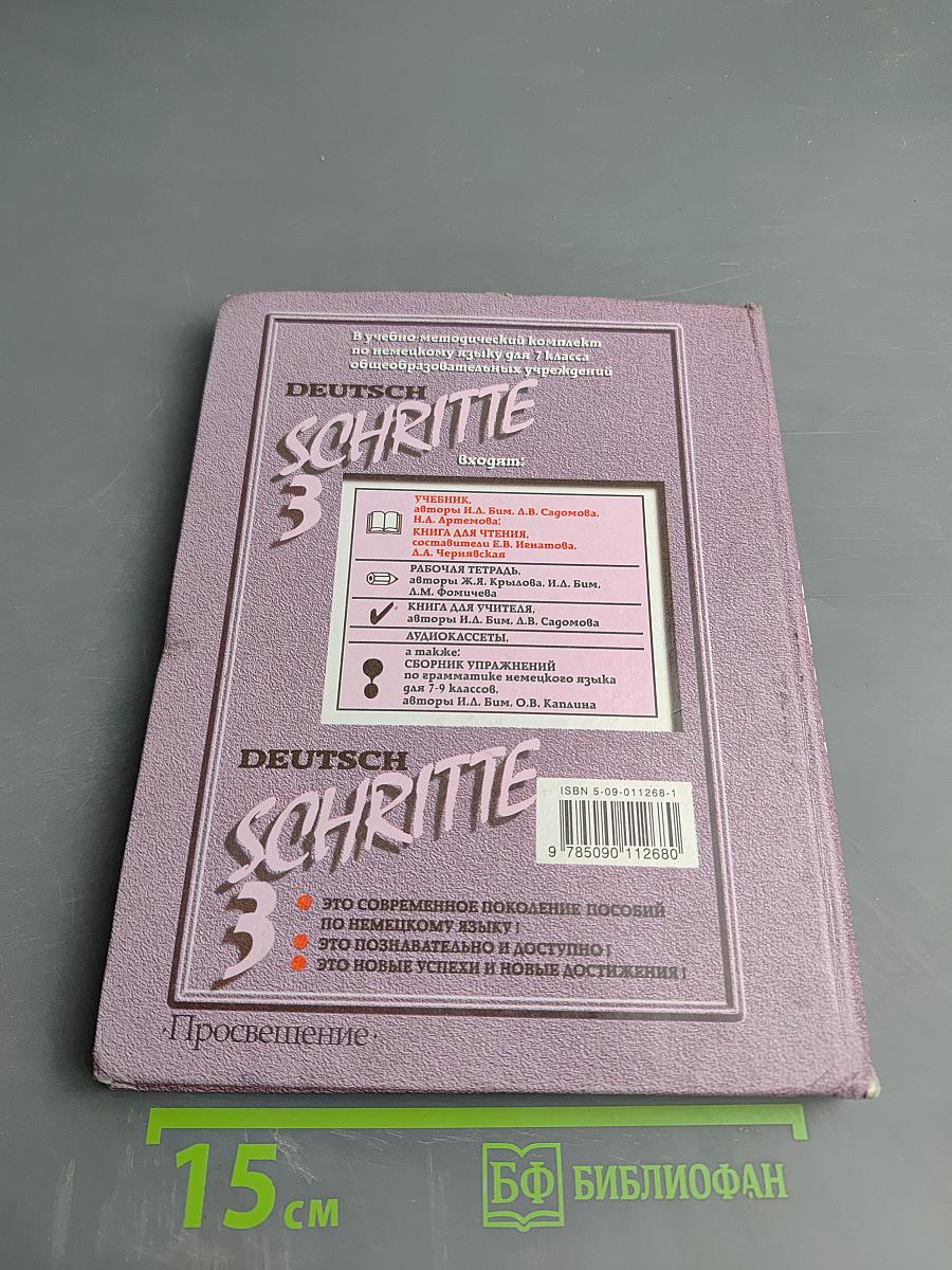 Шаги 3: Учебник немецкого языка для 7 класса