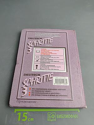 Шаги 3: Учебник немецкого языка для 7 класса