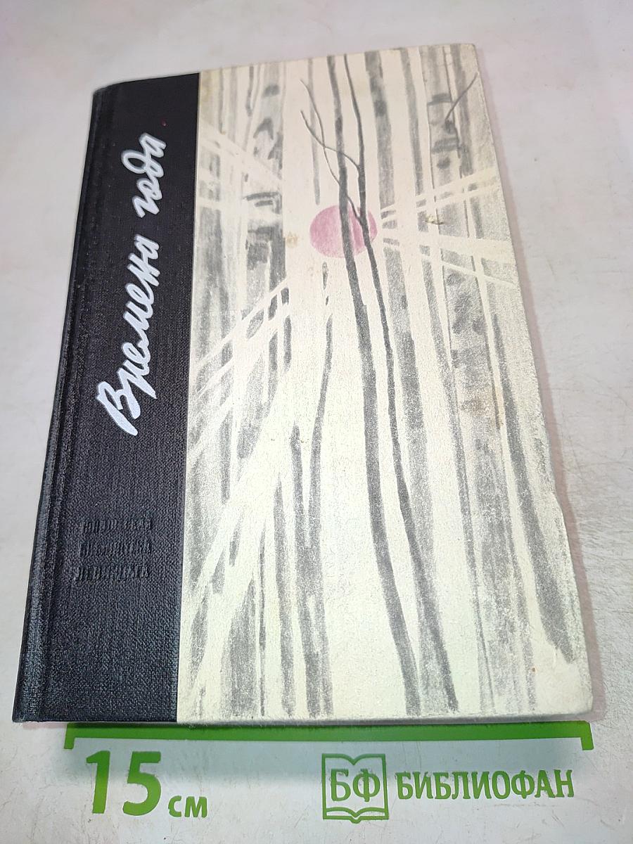 Времена года. Рассказы о природе