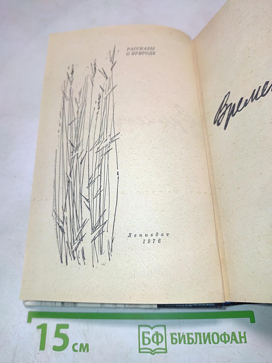 Времена года. Рассказы о природе