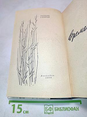 Времена года. Рассказы о природе