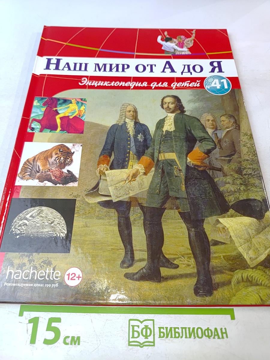 Наш мир от А до Я. Энциклопедия для детей, Том 41