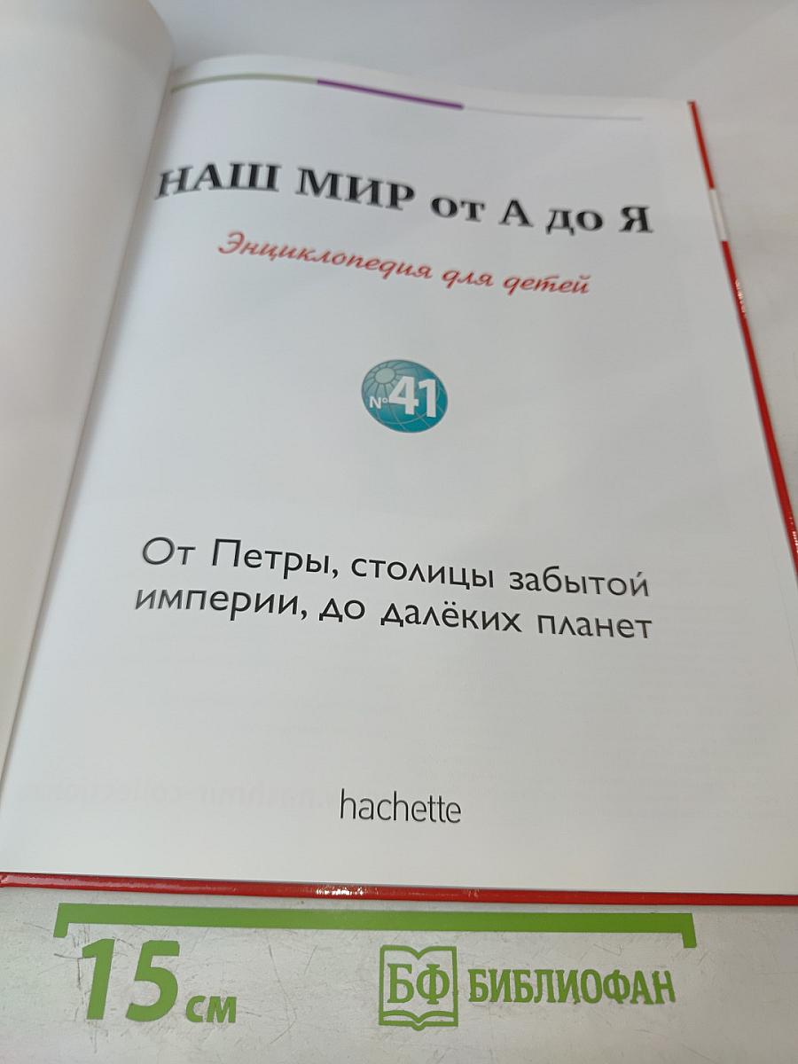 Наш мир от А до Я. Энциклопедия для детей, Том 41