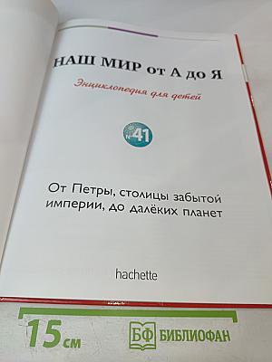 Наш мир от А до Я. Энциклопедия для детей, Том 41