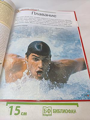 Наш мир от А до Я. Энциклопедия для детей, Том 41