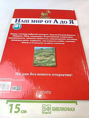 Наш мир от А до Я. Энциклопедия для детей, Том 41