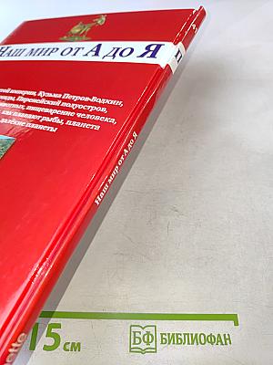 Наш мир от А до Я. Энциклопедия для детей, Том 41