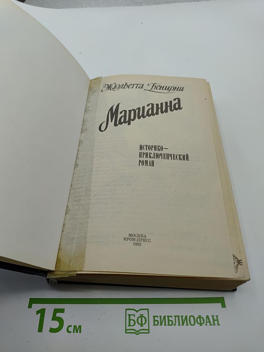 Марианна, Книга пятая и шестая
