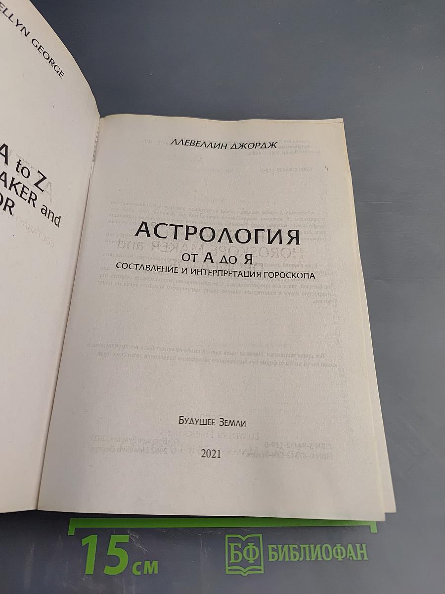 Астрология от А до Я: Практическое руководство. Составление и интерпретация гороскопа