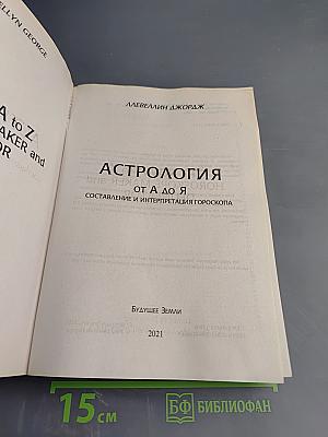 Астрология от А до Я: Практическое руководство. Составление и интерпретация гороскопа
