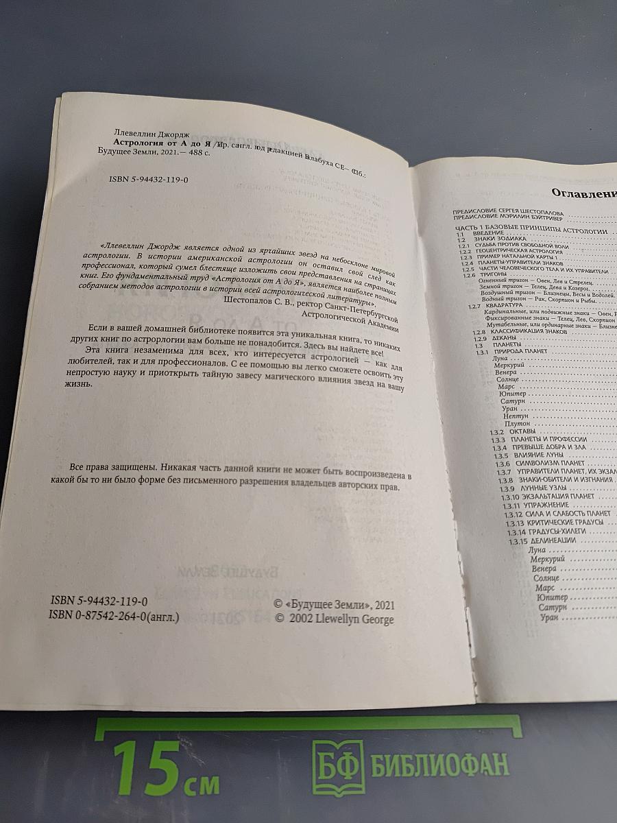Астрология от А до Я: Практическое руководство. Составление и интерпретация гороскопа