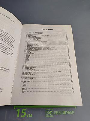 Астрология от А до Я: Практическое руководство. Составление и интерпретация гороскопа